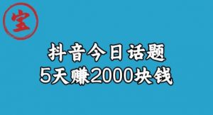 宝哥·风向标发现金矿，抖音今日话题玩法，5天赚2000块钱【拆解】-一米创业记