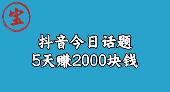 宝哥·风向标发现金矿，抖音今日话题玩法，5天赚2000块钱【拆解】-一米创业记