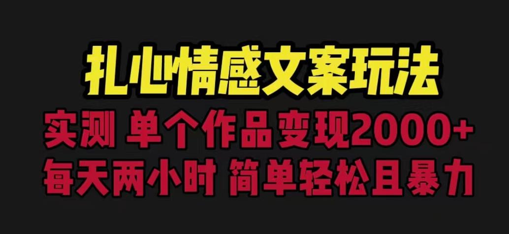 扎心情感文案玩法，单个作品变现5000+，一分钟一条原创作品，流量爆炸【揭秘】-一米创业记
