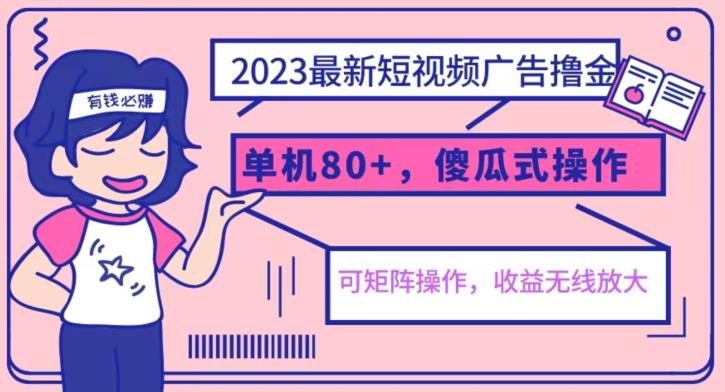 2023最新玩法短视频广告撸金，亲测单机收益80+，可矩阵，傻瓜式操作，小白可上手【揭秘】-一米创业记