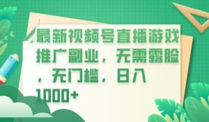 最新视频号直播游戏推广副业，无需露脸，无门槛，日入1000+【揭秘】-一米创业记
