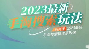 云创一方2023最新手淘搜索玩法,手淘搜索玩法系列课-一米创业记