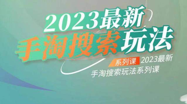 云创一方2023最新手淘搜索玩法,手淘搜索玩法系列课-一米创业记