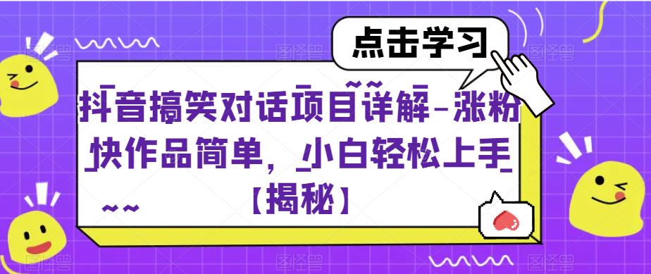 抖音搞笑对话项目详解-涨粉快作品简单，小白轻松上手【揭秘】-一米创业记
