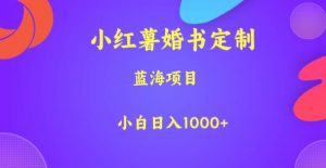 小红薯婚书定制,蓝海项目,小白日入1000+【揭秘】-一米创业记
