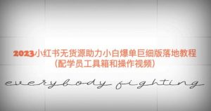 2023小红书无货源助力小白爆单巨细版落地教程（配学员工具箱和操作视频）【揭秘】-一米创业记