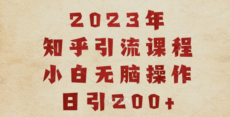 2023知乎引流课程，小白无脑操作日引200+【揭秘】-一米创业记