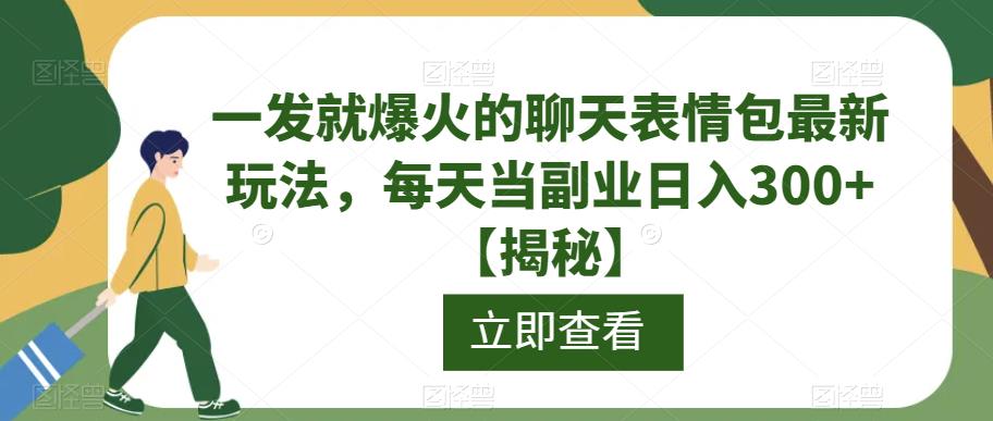 一发就爆火的聊天表情包最新玩法，每天当副业日入300+【揭秘】-一米创业记
