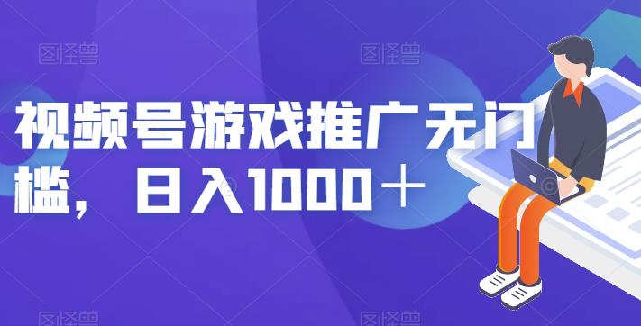 视频号游戏推广无门槛，日入1000＋【揭秘】-一米创业记