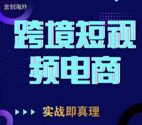 钧哥TikTok短视频底层实操，言创海外跨境短视频，实战即真理-一米创业记