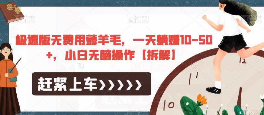 极速版无费用薅羊毛，一天躺赚10-50+，小白无脑操作【拆解】-一米创业记