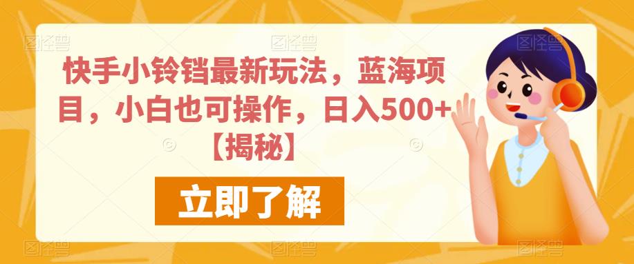 快手小铃铛最新玩法,蓝海项目,小白也可操作,日入500+【揭秘】-一米创业记