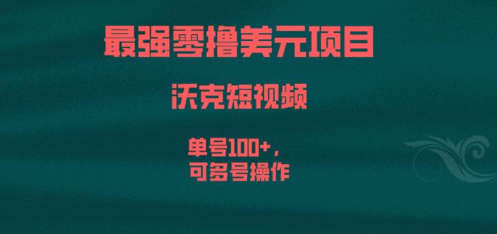 最强零撸美元项目，沃克短视频，单号100+，可多号操作【揭秘】-一米创业记