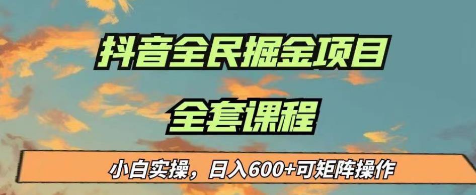 最新蓝海项目抖音全民掘金，小白实操日入600＋可矩阵操作【揭秘】-一米创业记