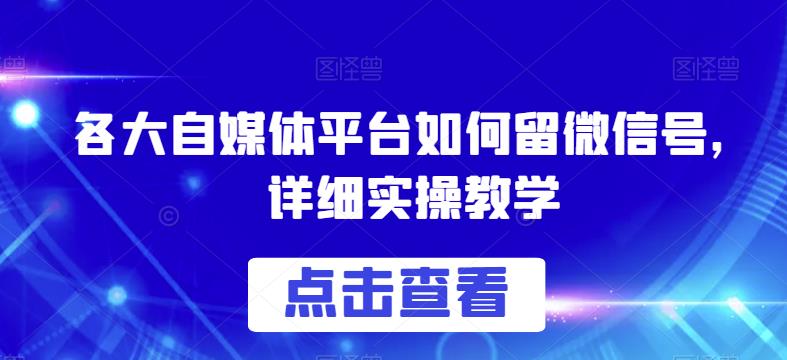 各大自媒体平台如何留微信号，详细实操教学【揭秘】-一米创业记