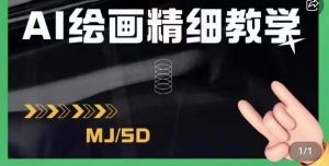 AI绘画的发展以及midjourney实操干货，学以致用，提升自我，充分掌握midjiurney的应用-一米创业记