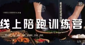 美食摄影线上陪跑课,美食短视频拍摄教程-一米创业记