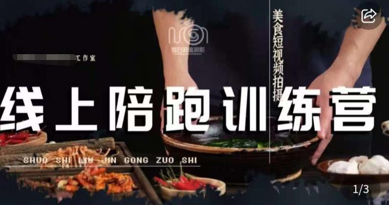 美食摄影线上陪跑课，美食短视频拍摄教程-一米创业记