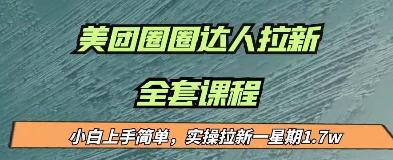 最近很火的美团圈圈拉新项目，小白上手简单，实测一星期收益17000（附带全套教程）-一米创业记