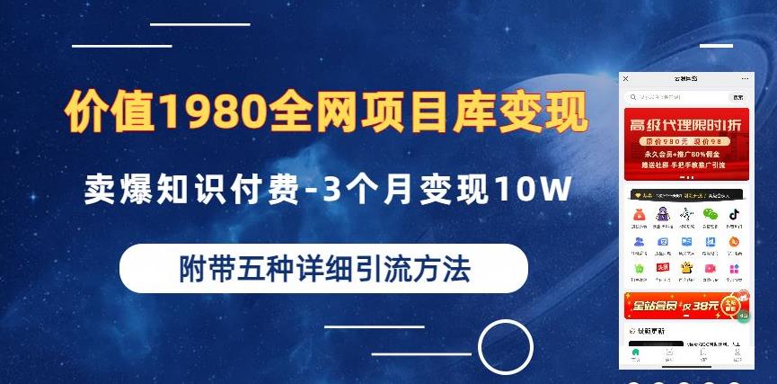 价值1980的全网项目库变现-卖爆知识付费-3个月变现10W是怎么做到的-附多种引流创业粉方法【揭秘】-一米创业记