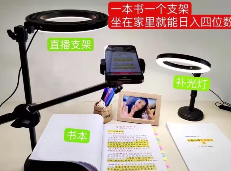 抖音小白直播课堂，一本书，一个支架，坐在家里就能日入四位数【揭秘】-一米创业记