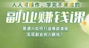 人人可操作、学完不焦虑的副业赚钱课，普通人如何打造爆款课程，实现副业收入翻倍-一米创业记