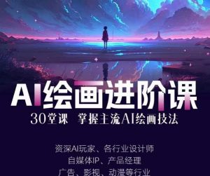 AI进化社·AI绘画进阶课：手把手详细教学，30堂从入门到高手，掌握主流AI绘画技法-一米创业记