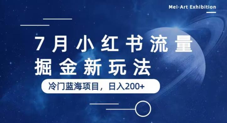 7月小红书流量掘金最新玩法，冷门蓝海小项目，日入200+【揭秘】-一米创业记