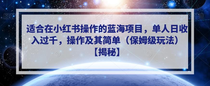 适合在小红书操作的蓝海项目，单人日收入过千，操作及其简单（保姆级玩法）【揭秘】-一米创业记
