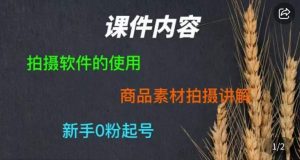 零食短视频素材拍摄教学，​拍摄软件的使用，商品素材拍摄讲解，新手0粉起号-一米创业记