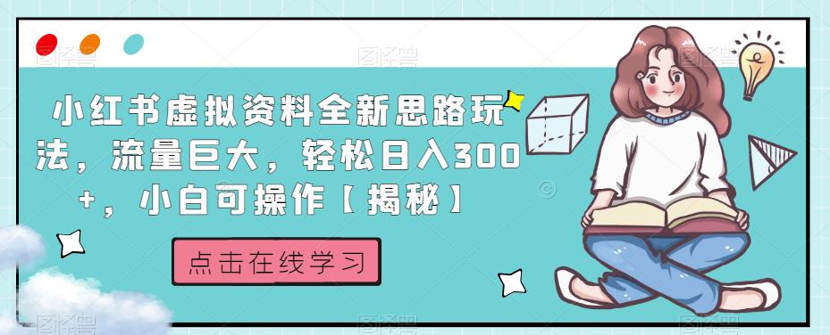 小红书虚拟资料全新思路玩法，流量巨大，轻松日入300+，小白可操作【揭秘】-一米创业记
