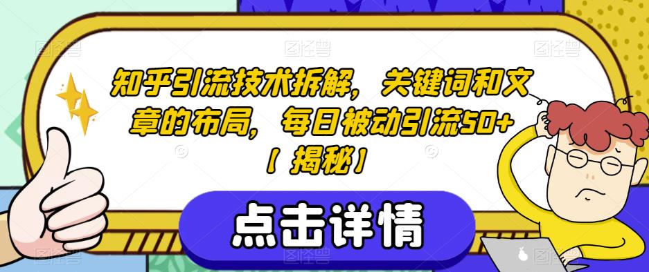 知乎引流技术拆解，关键词和文章的布局，每日被动引流50+【揭秘】-一米创业记