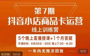 茂隆·抖音小店商品卡运营第七期，6.26-6.30日5天直播线上训练营课程-一米创业记