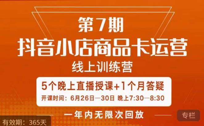 茂隆·抖音小店商品卡运营第七期，6.26-6.30日5天直播线上训练营课程-一米创业记