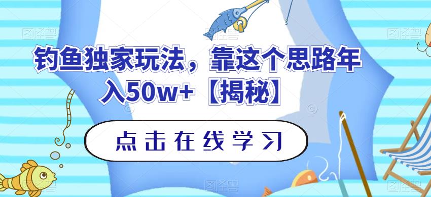 钓鱼独家玩法,靠这个思路年入50w+【揭秘】-一米创业记