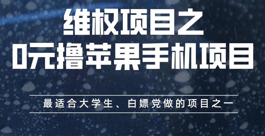 维权项目之0元撸苹果手机项目，最适合大学生、白嫖党做的项目之一【揭秘】-一米创业记