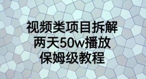 视频类项目拆解，两天50W播放，保姆级教程【揭秘】-一米创业记