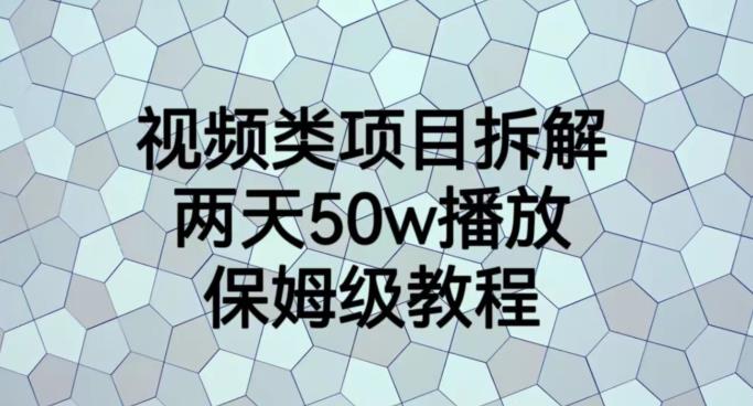 视频类项目拆解，两天50W播放，保姆级教程【揭秘】-一米创业记
