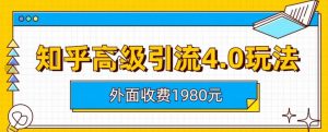 外面收费1980知乎高级引流4.0玩法，纯实操课程【揭秘】-一米创业记
