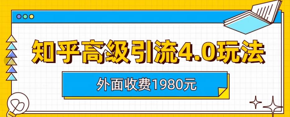 外面收费1980知乎高级引流4.0玩法，纯实操课程【揭秘】-一米创业记