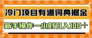 外面卖980的有道词典掘金，只需要复制粘贴即可，新手操作一小时日入100＋【揭秘】-一米创业记