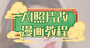 AI照片改漫画教程，0基础小白也能操作【揭秘】-一米创业记