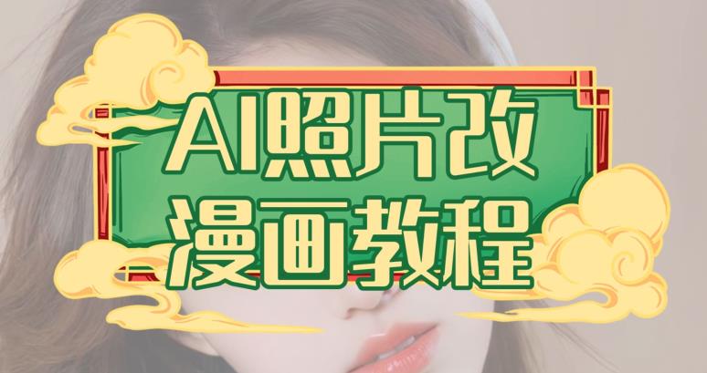AI照片改漫画教程，0基础小白也能操作【揭秘】-一米创业记