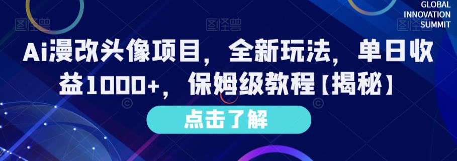 Ai漫改头像项目，全新玩法，单日收益1000+，保姆级教程【揭秘】-一米创业记