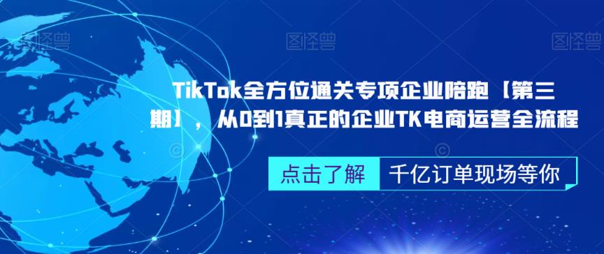 ‎TikTok全方位通关专项企业陪跑【第三期】，从0到1真正的企业TK电商运营全流程-一米创业记