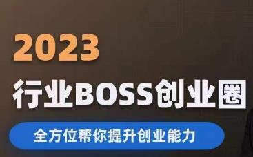 2023婚恋BOSS创业圈，全方位帮你提升创业能力-一米创业记