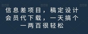 信息差项目，稿定设计会员代下载，一天搞个一两百很轻松【揭秘】-一米创业记