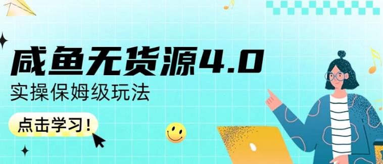 咸鱼无货源4.0实操保姆级玩法，适合新手小白-一米创业记