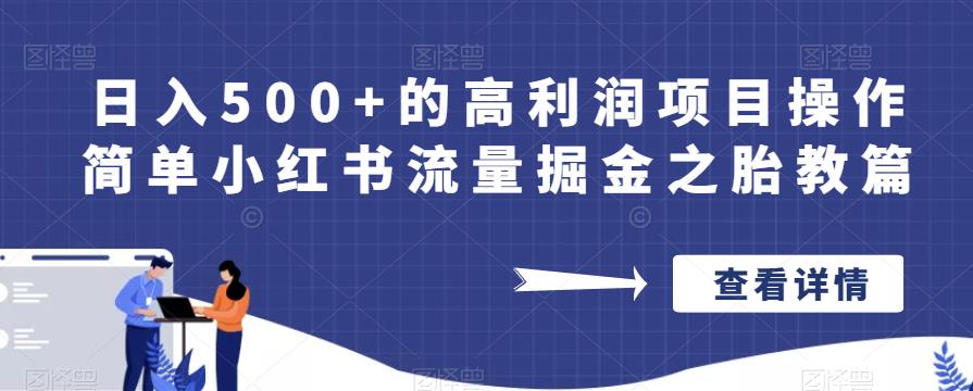 日入500+的高利润项目操作简单小红书流量掘金之胎教篇【揭秘】-一米创业记