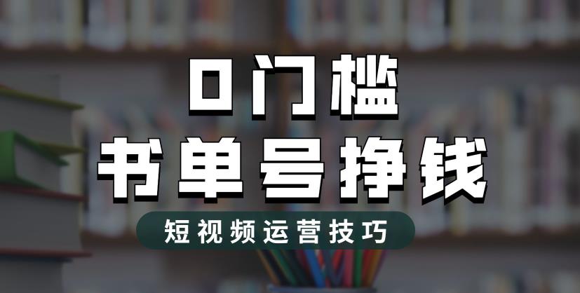 2023市面价值1988元的书单号2.0最新玩法，轻松月入过万-一米创业记